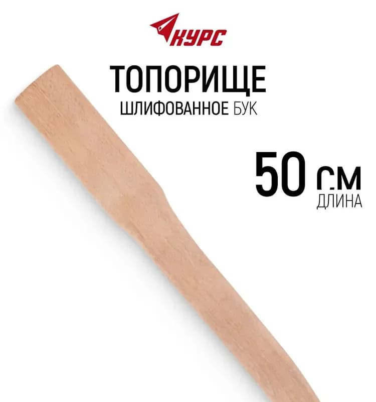 Топорище шлифованное, бук, 500 мм