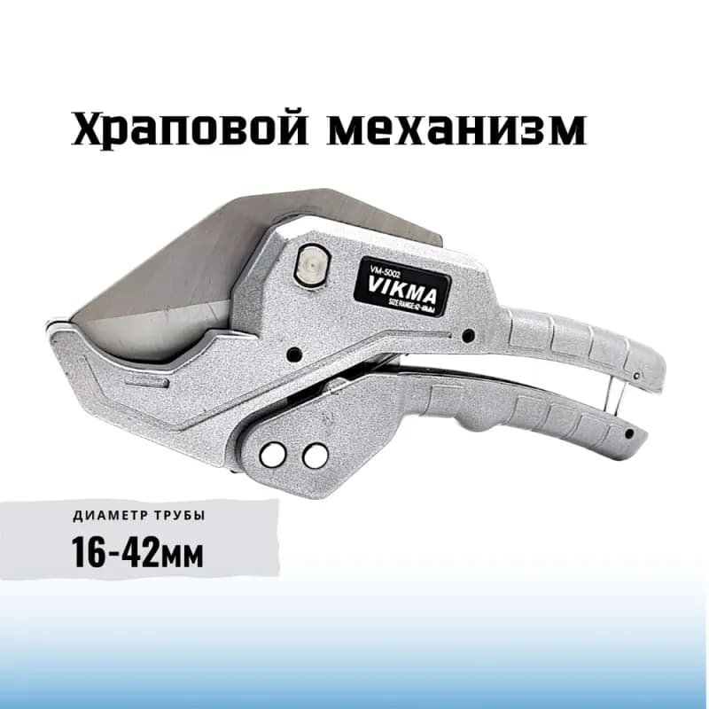 Ножницы PPR 42 мм Викма