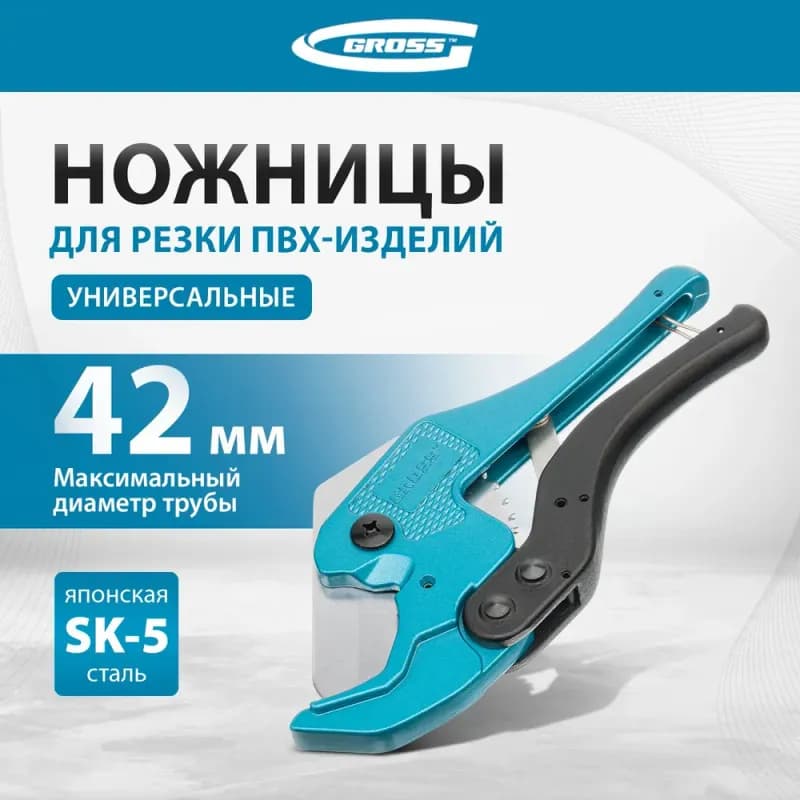 Ножницы Gross для резки изделий из ПВХ диаметром до 42 мм