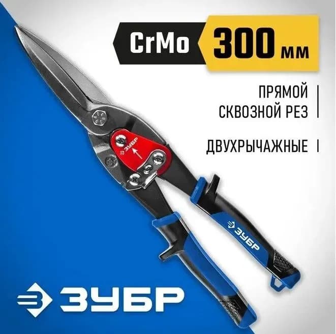 Ножницы по металлу Зубр, прямые, удлиненные, прямой проходной рез, 29 см