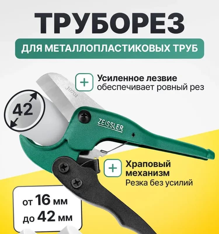 Труборез Zeissler 42 мм
