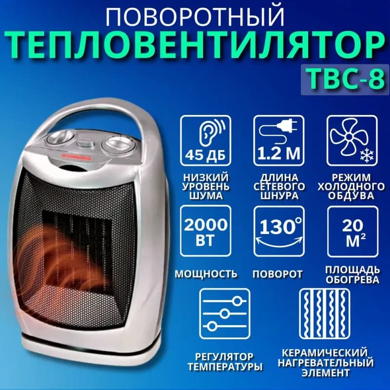 Тепловентилятор поворотный ТВС-8