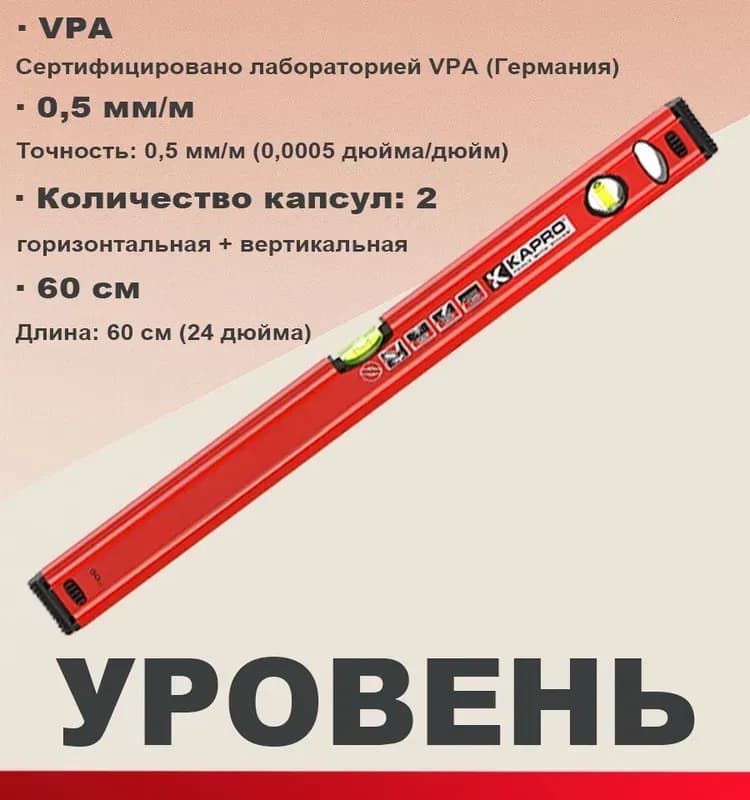 КАПРО уровень красный 60