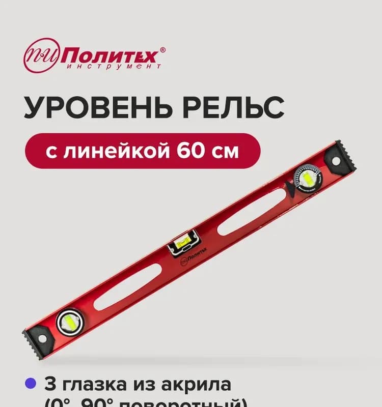 Политех уровень 600 мм