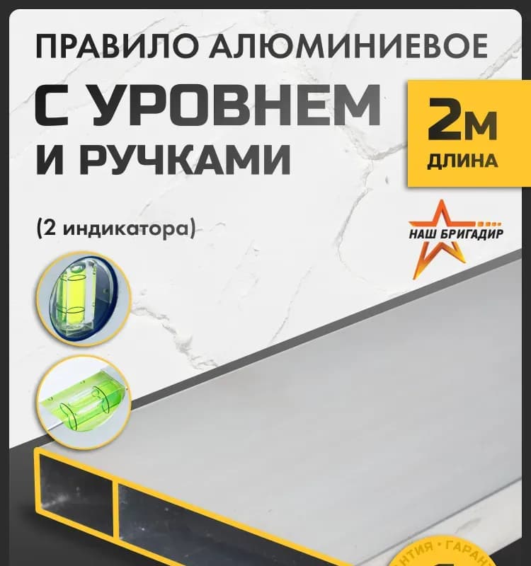 Правило с уровнем 2 м
