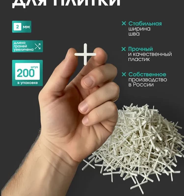 Декор крестики для плитки 2,5 мм, 200