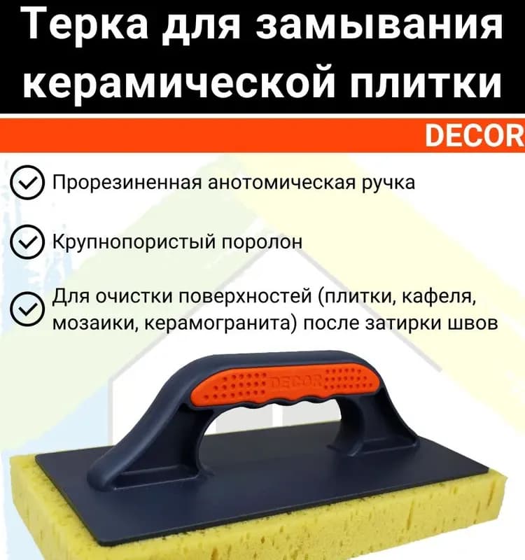 Декор терка для замывания керамической плитки 280×140