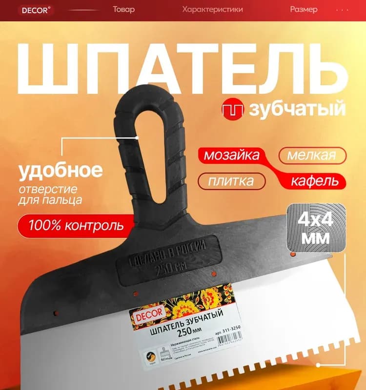 Decor шпатель зуб 4,4 мм, длина 250 мм