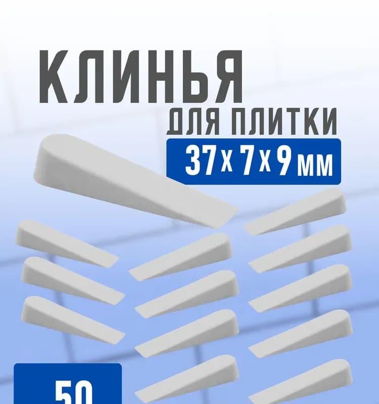 Клинья для кафеля 9