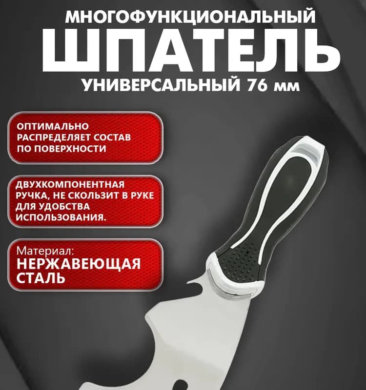 Многофункциональный шпатель 75 ММ