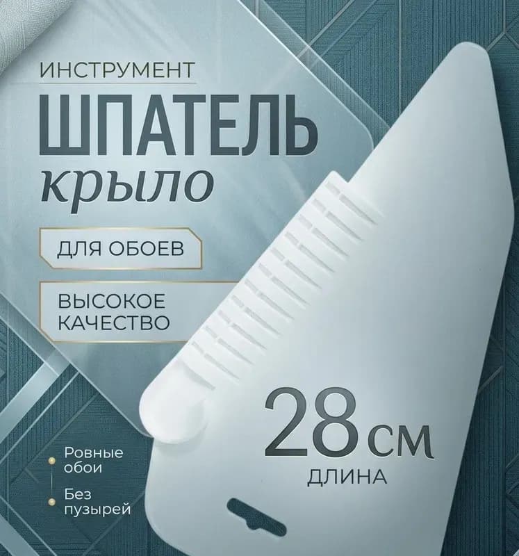 Шпатель для обоев пластиковый 280 мм