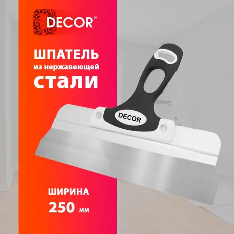 Шпатель для финишных работ Decor 250 мм