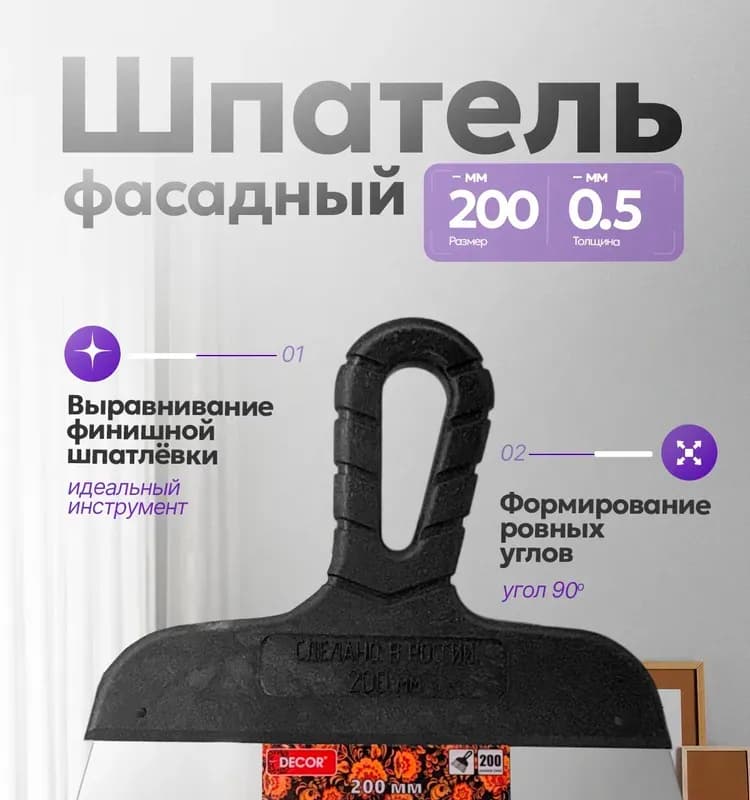 Шпатель для финишных работ 200 мм Decor