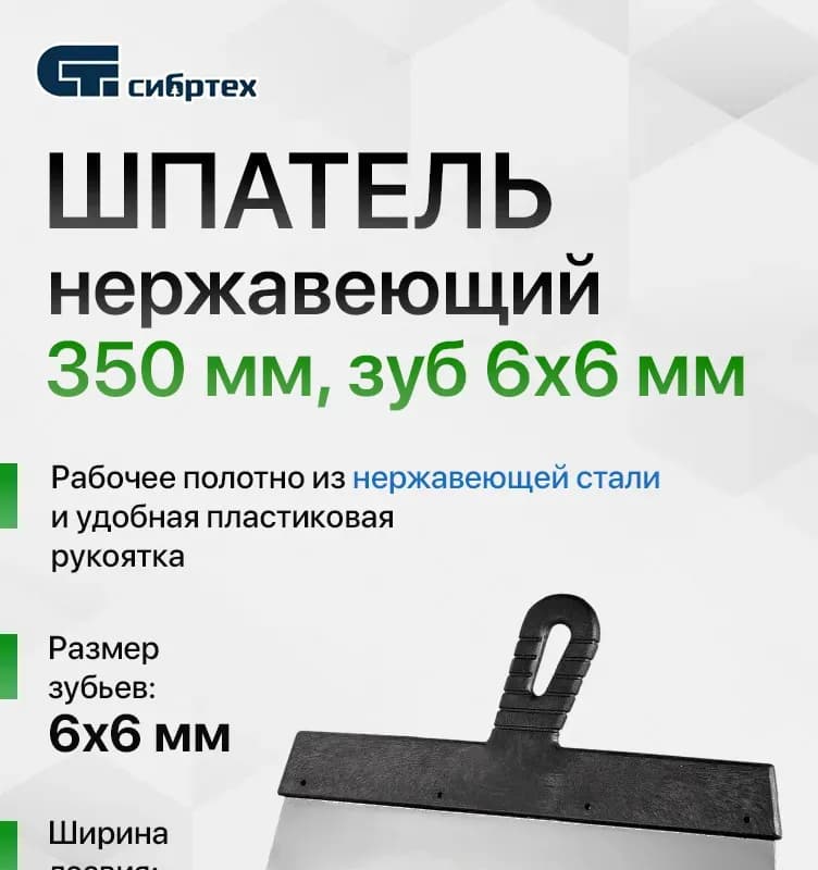 Шпатель зубчатый 350 мм, зуб 6 мм Сибртех 85468