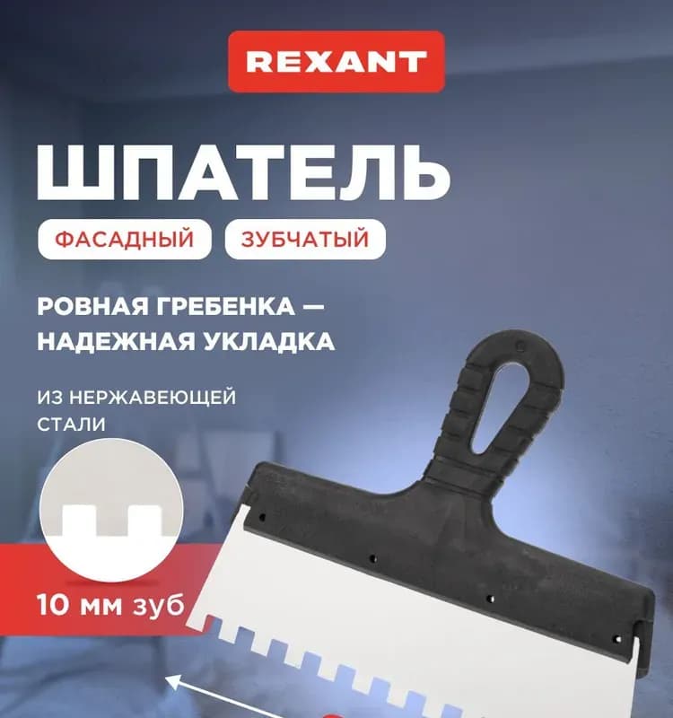 Шпатель из нержавеющей стали, 250 мм, зуб 10×10 мм, пластмассовая ручка Сибртех