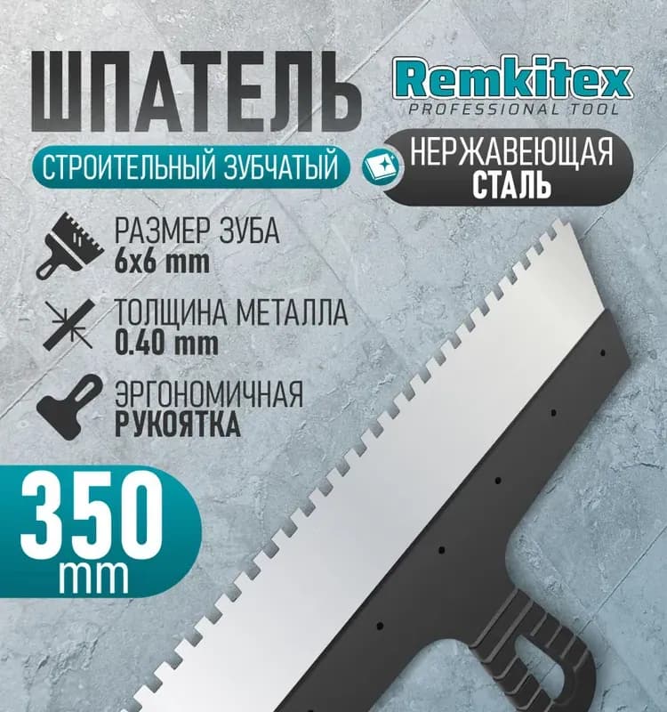 Шпатель из нержавеющей стали, 350 мм, зуб 6×6 мм, пластмассовая ручка