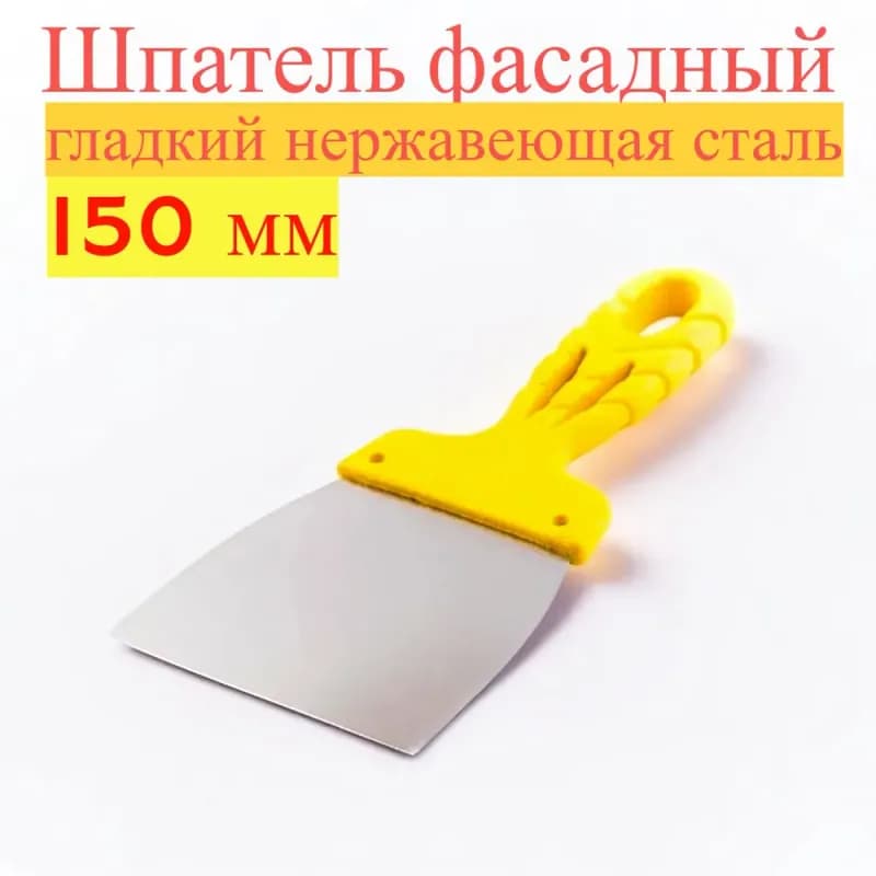 Шпатель фасадный нержавеющая желтая пластмассовая ручка 100 мм