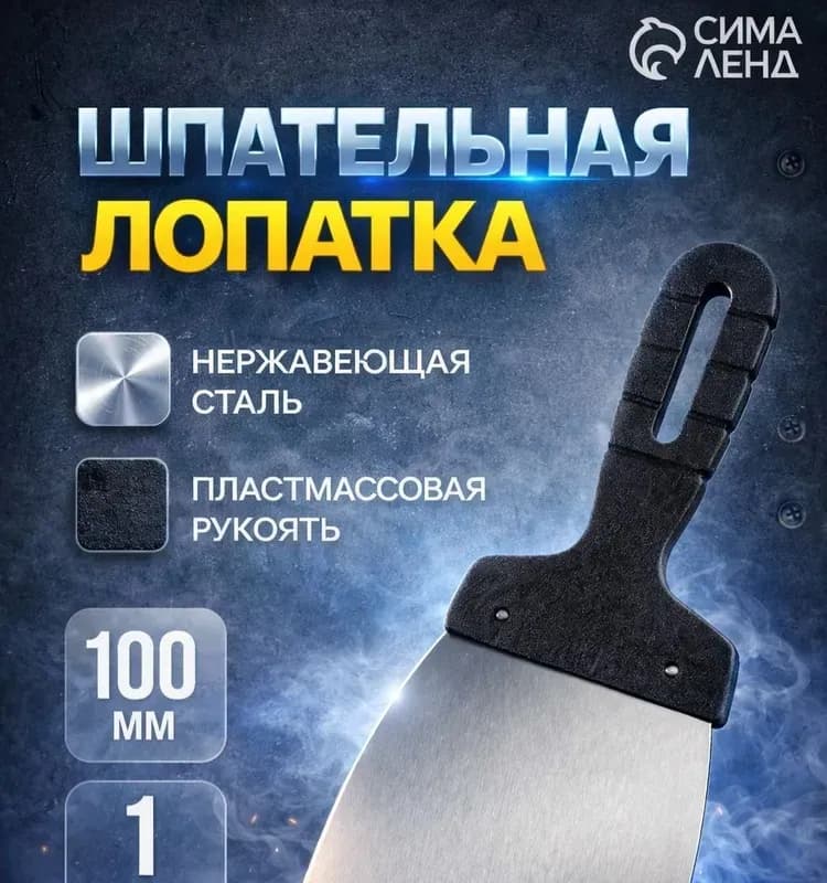 Шпатель черный 100 мм