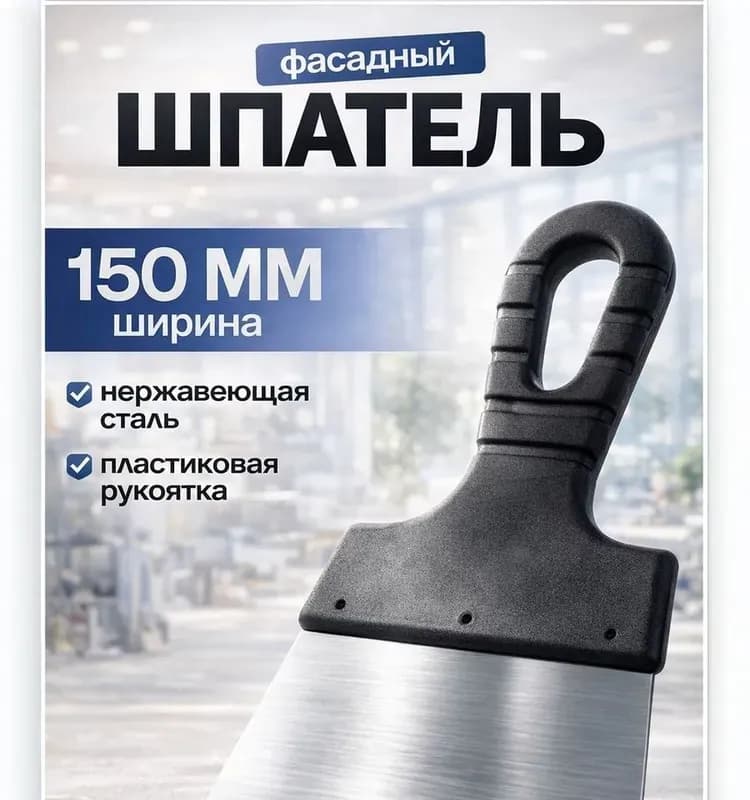 Шпатель черный 150 мм