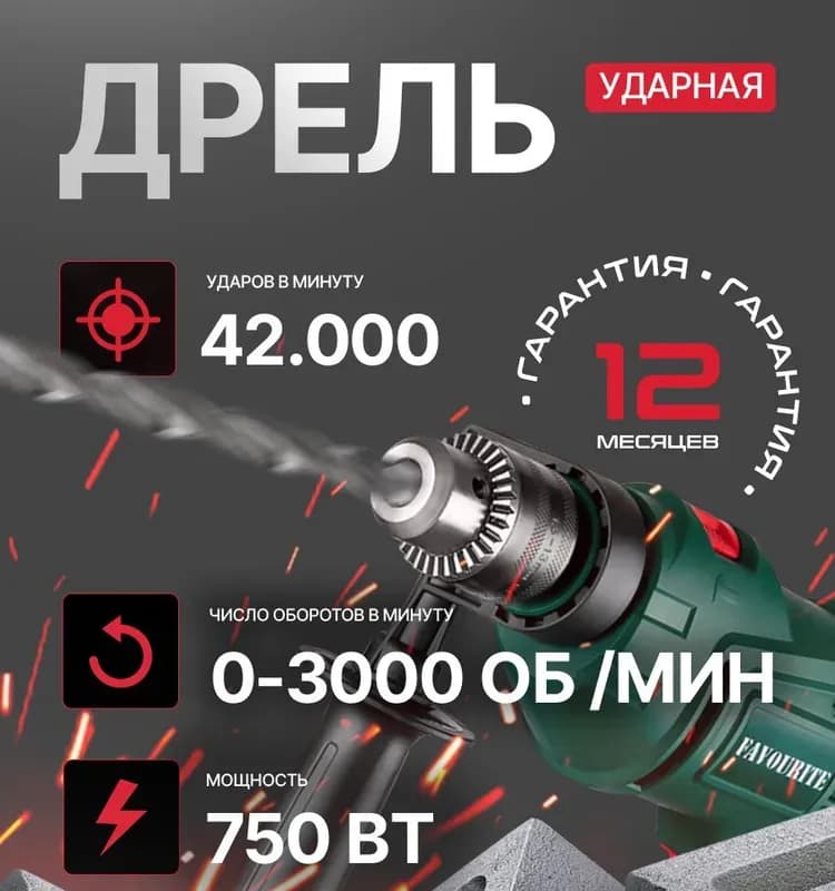 FAVORITE дрель ударная 750 Вт