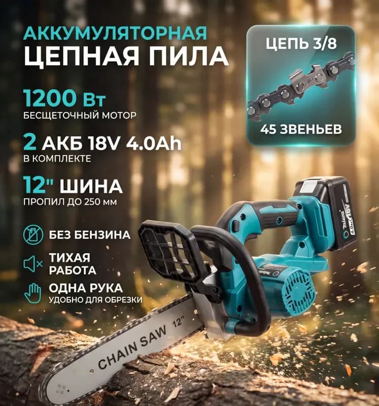 Бензопила 2 аккумуляторный
