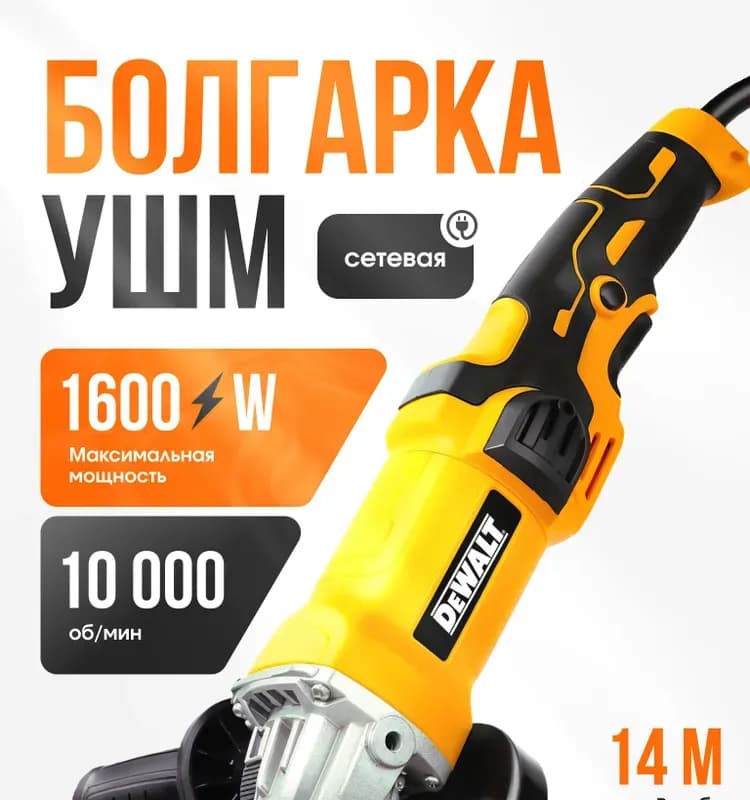 DeWalt болгарка с регулировкой 1100 ВТ