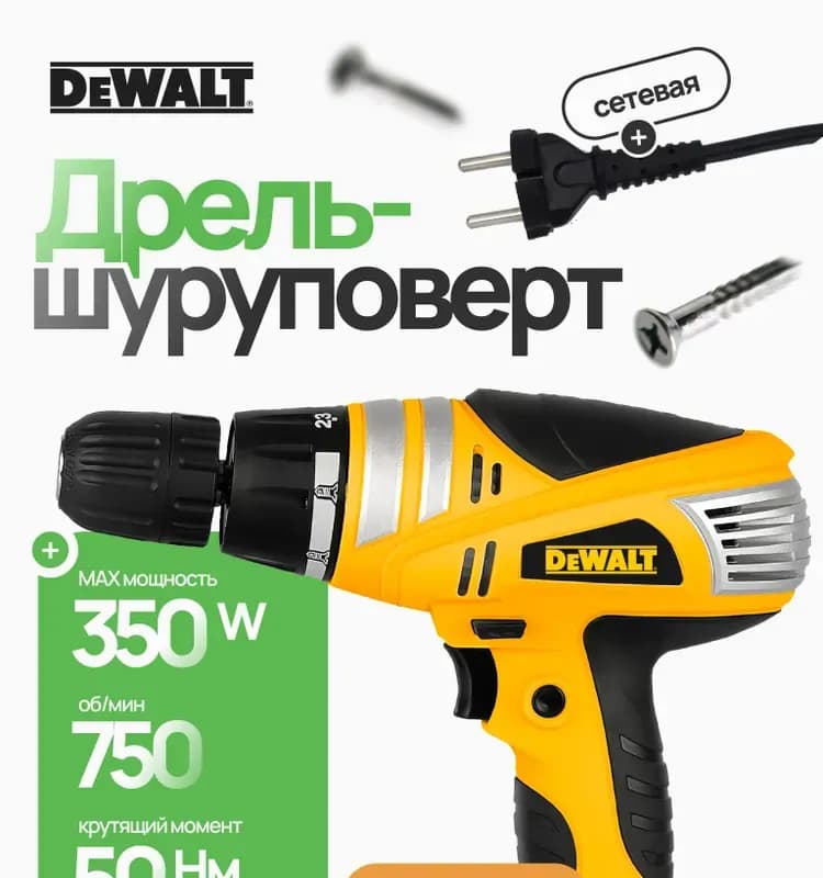 DeWalt дрель-шуруповёрт сетевой 1250 ВТ
