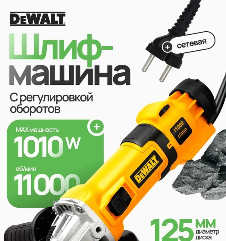 Dewalt угловая шлифовальная машина 1100 Вт с регулировкой