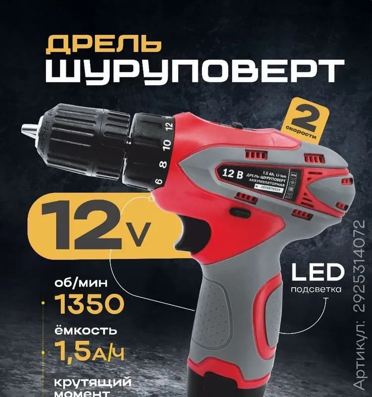 Дрель - шуруповёрт аккумуляторный 18 Вт