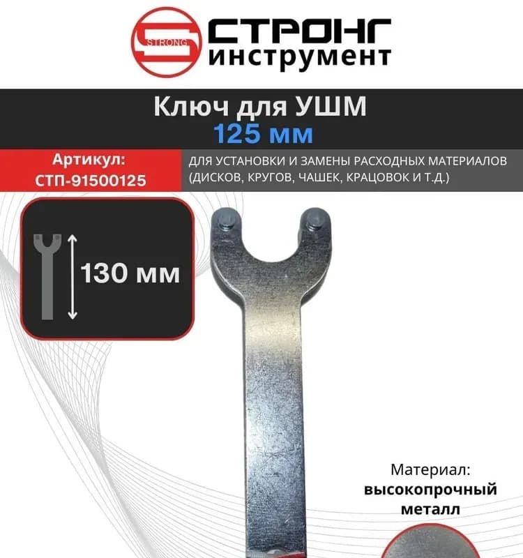 Ключ для УШМ СТП-91500125