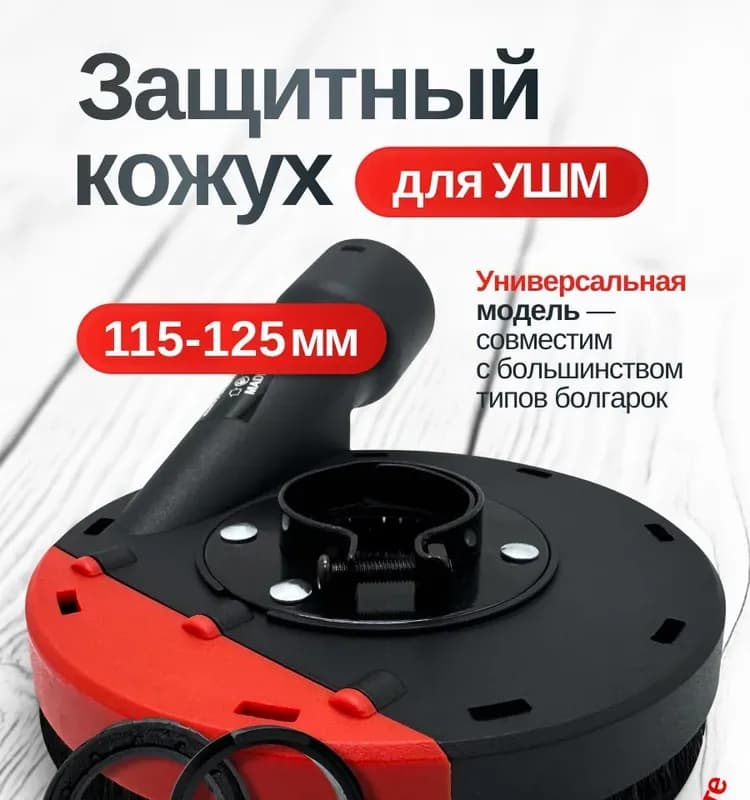 Кожух защитный вытяжной для болгарки 125 пылесос
