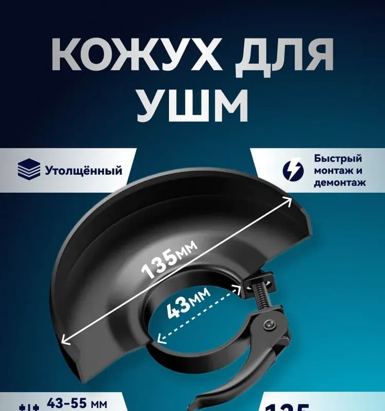 Кожух защитный для УШМ шлифования 125 мм