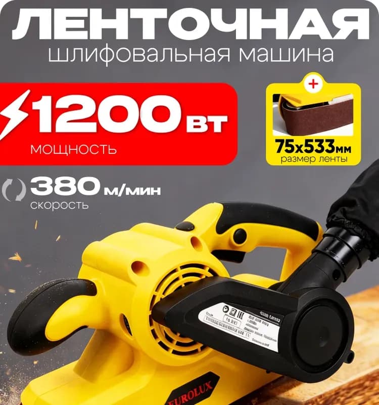 Ленточная шлифовальная машина 1200ВТ