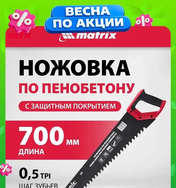 Матрикс пила по пенобетону