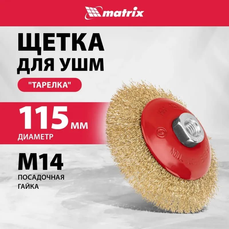 Матрикс щёток для УШМ тарелка для болгарка