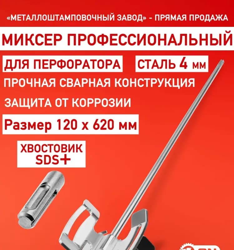 Миксер винтовой для перфоратора 120