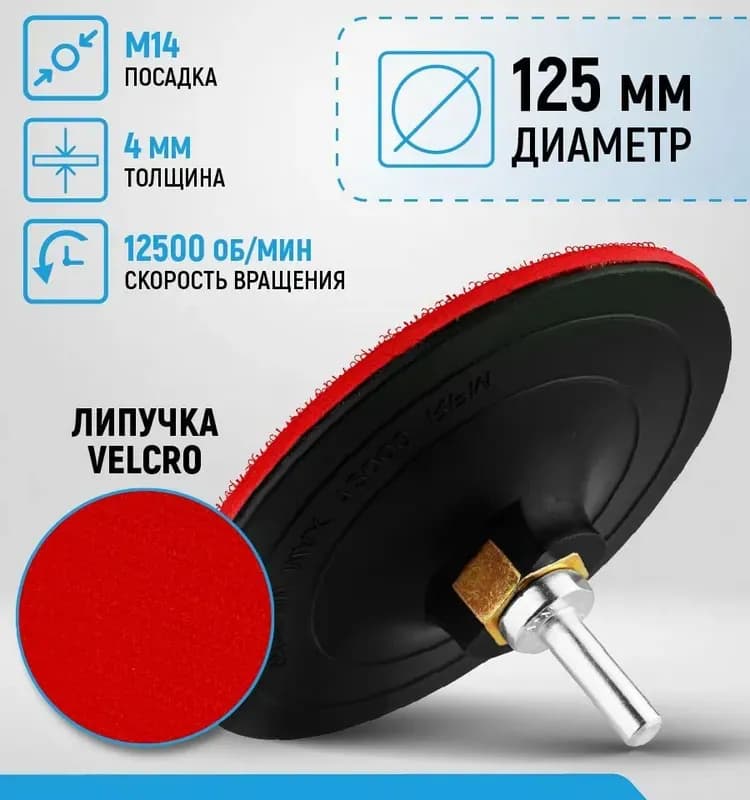 Насадка для дрели и УШМ с липучкой 125 мм мягкая Vertextools