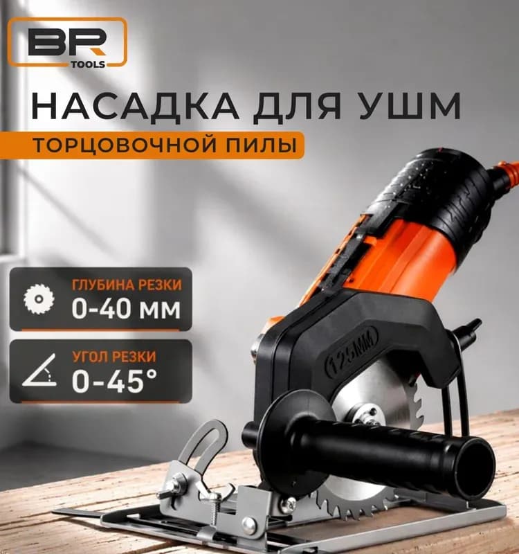 Насадка металлическая 45 для УШМ