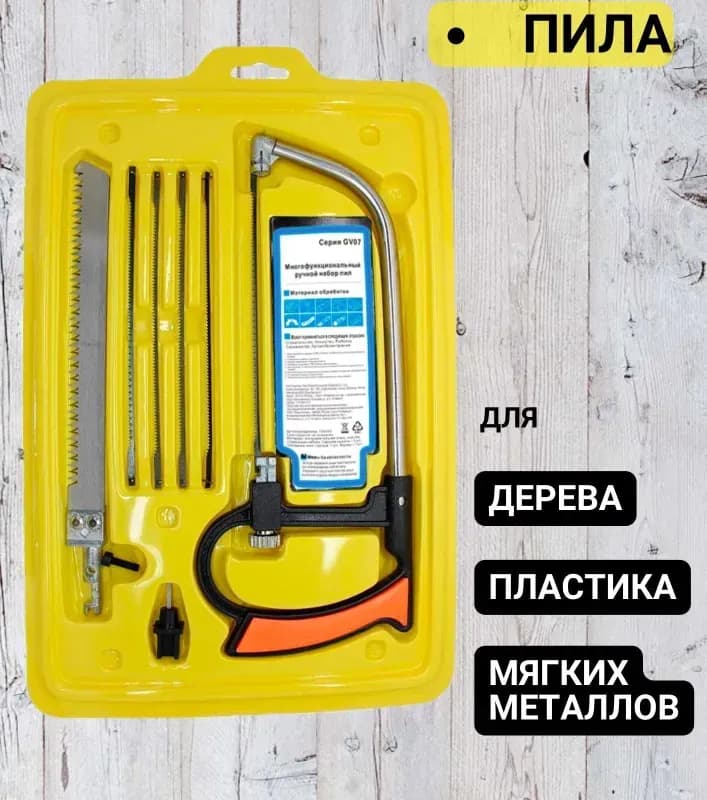 Пила многофункциональный в наборе
