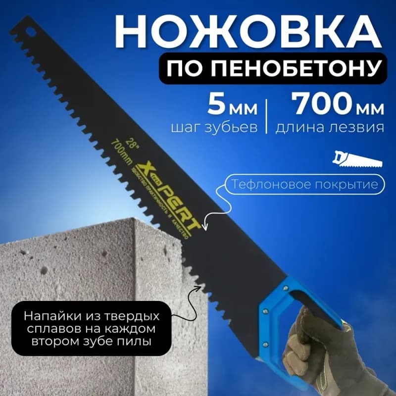 Пила по пенобетону 700 мм/28