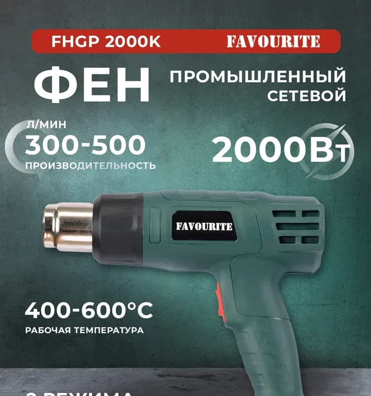 Фаворит фен промышленный 2000