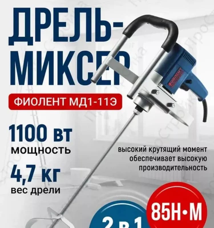 Фиолент миксер дрель МД1-11 Э