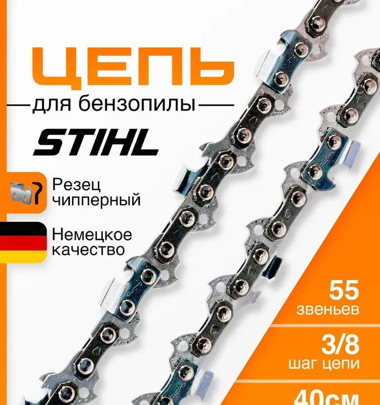 Цепь для бензопилы 55