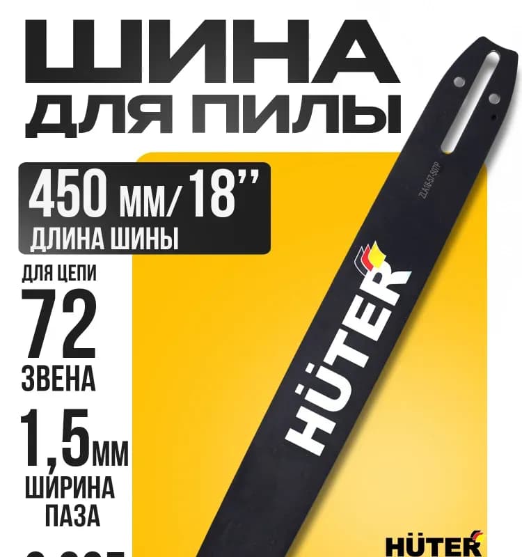 Шина для бензопилы