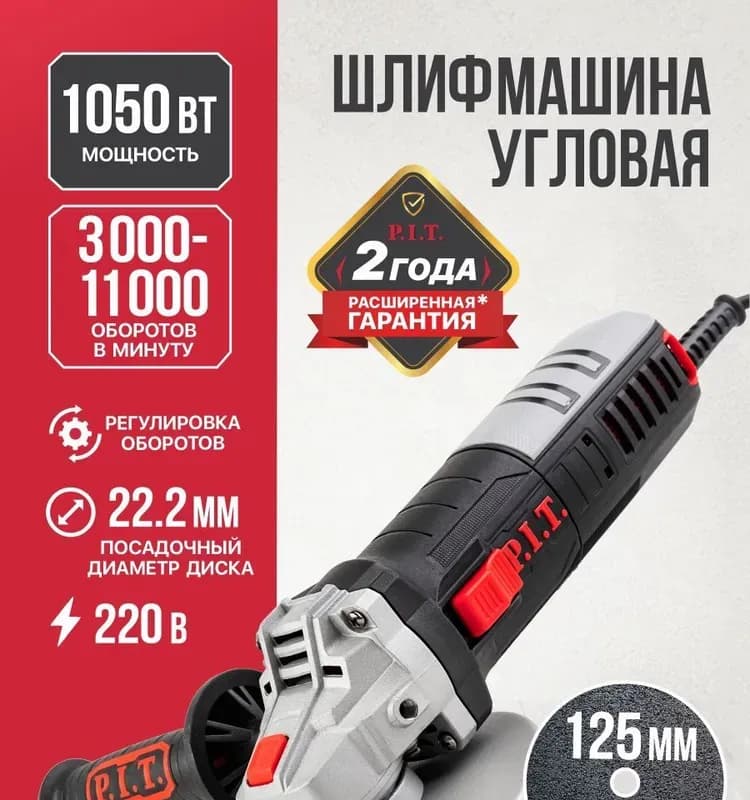 Шлифмашина угловая P.I.T. Мастер PWS125-C6