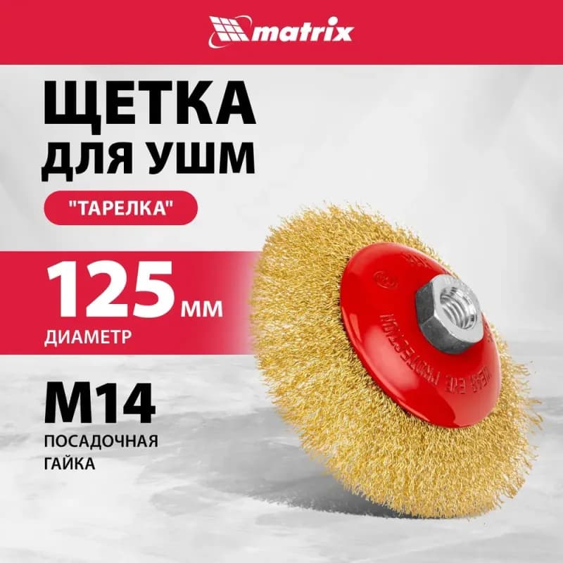 Щётка для болгарки 125мм М14. Тарелка витая проволока Matrix 74616
