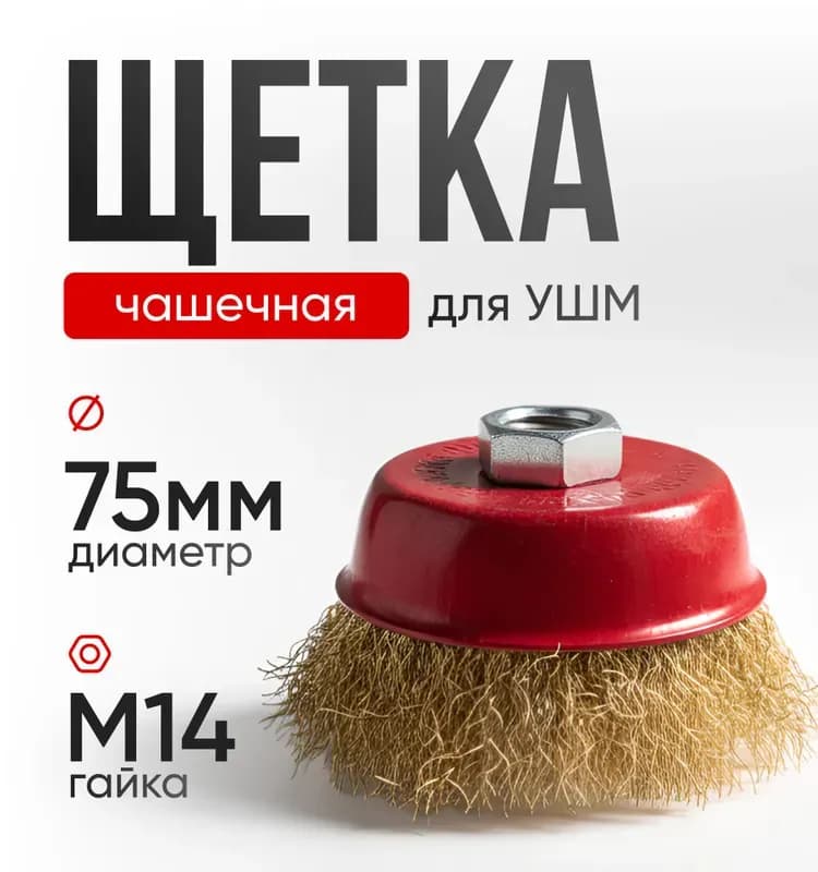 Щётка для УШМ "чашка" 75 мм М14