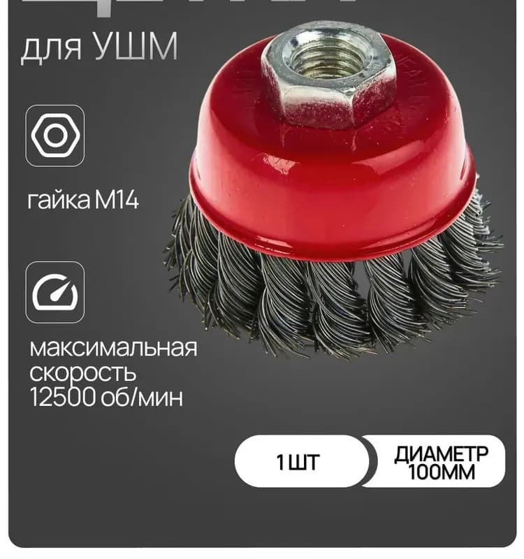 Щётки для УШМ 100мм