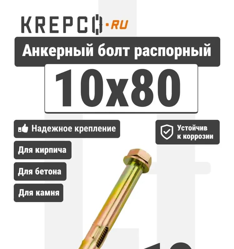 Анкер 10 мм