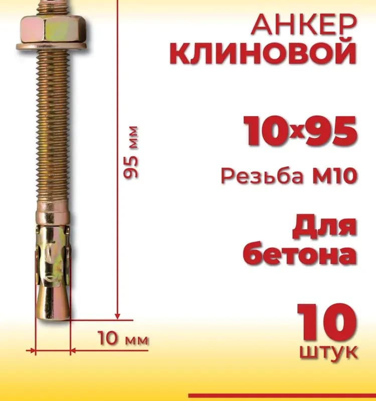 Анкер 10-95 мм